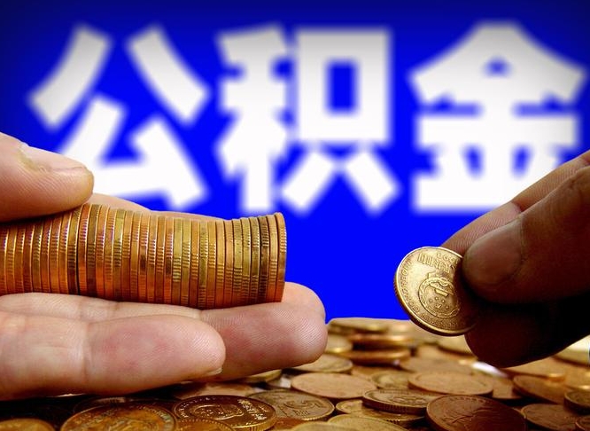 公积金交满是什么意思-荣成公积金代办平台